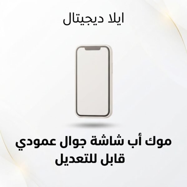 غلاف موك أب شاشة جوال عمودي قابل للتعديل - ايلا ديجتال