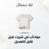 غلاف موك أب تي شيرت قابل للتعديل - ايلا ديجتال