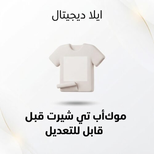 ELD-MCK-002 غلاف موك أب تي شيرت قابل للتعديل - ايلا ديجتال