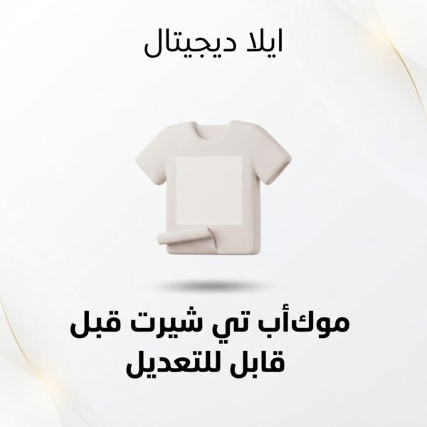 غلاف موك أب تي شيرت قابل للتعديل - ايلا ديجتال