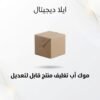 غلاف موك أب تغليف منتج قابل للتعديل - ايلا ديجتال