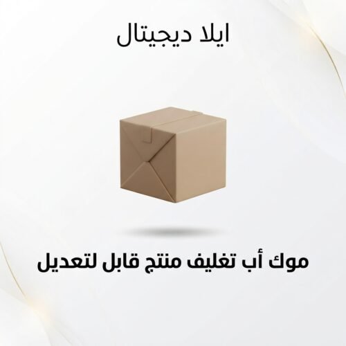 ELD-MCK-003 غلاف موك أب تغليف منتج قابل للتعديل - ايلا ديجتال