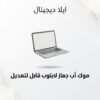 ELD-MCK-004 غلاف موك أب جهاز لابتوب قابل للتعديل - ايلا ديجتال