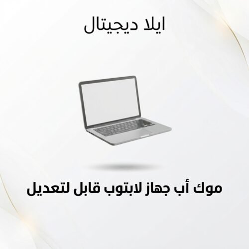 ELD-MCK-004 غلاف موك أب جهاز لابتوب قابل للتعديل - ايلا ديجتال