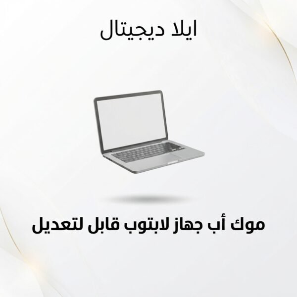 ELD-MCK-004 غلاف موك أب جهاز لابتوب قابل للتعديل - ايلا ديجتال