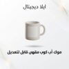 غلاف موك أب كوب مقهى قابل للتعديل - ايلا ديجتال