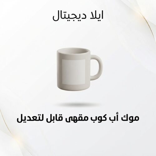 ELD-MCK-007 غلاف موك أب كوب مقهى قابل للتعديل - ايلا ديجتال