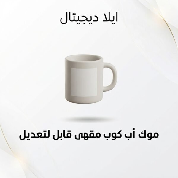 غلاف موك أب كوب مقهى قابل للتعديل - ايلا ديجتال