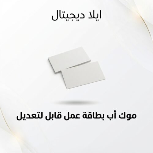 ELD-MCK-008 غلاف موك أب بطاقة عمل قابل للتعديل - ايلا ديجتال