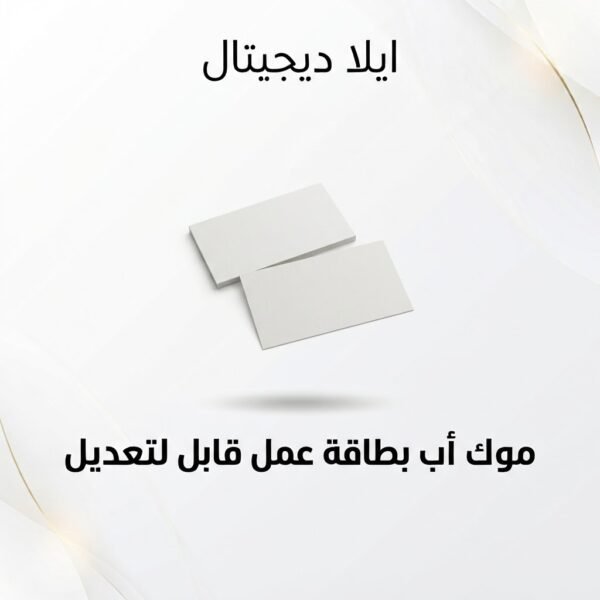 غلاف موك أب بطاقة عمل قابل للتعديل - ايلا ديجتال