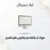 غلاف موك أب شاشة متجر إلكتروني قابل للتعديل - ايلا ديجتال