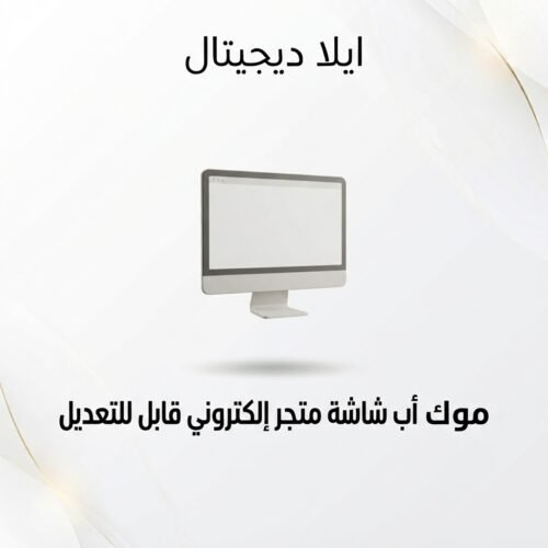 ELD-MCK-009 غلاف موك أب شاشة متجر إلكتروني قابل للتعديل - ايلا ديجتال