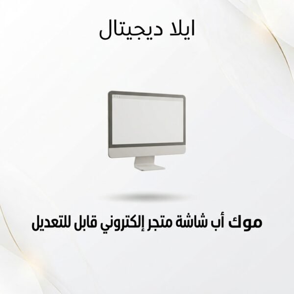 غلاف موك أب شاشة متجر إلكتروني قابل للتعديل - ايلا ديجتال