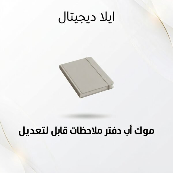 غلاف موك أب دفتر ملاحظات قابل للتعديل - ايلا ديجتال