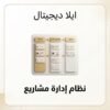 غلاف نظام إدارة مشاريع للمستقل - ايلا ديجتال