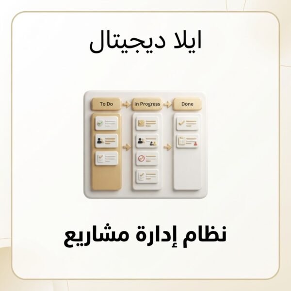 غلاف نظام إدارة مشاريع للمستقل - ايلا ديجتال