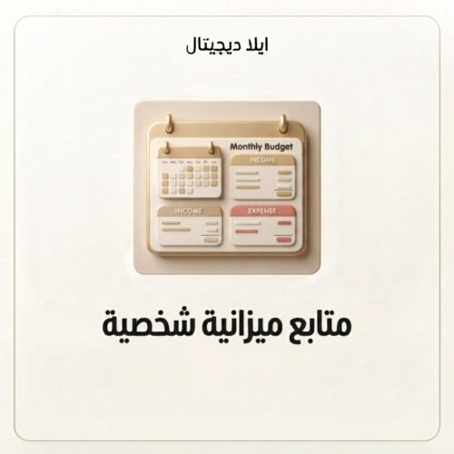ELD-NTN-002 غلاف متابع ميزانية شخصية - ايلا ديجتال