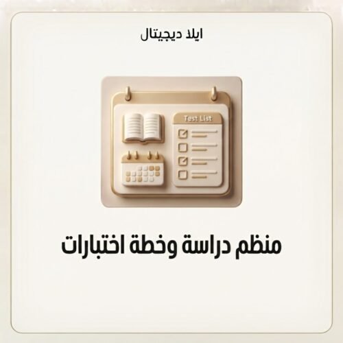 غلاف منظم دراسة وخطة اختبارات - ايلا ديجتال