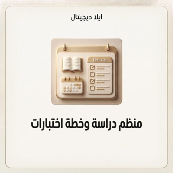 غلاف منظم دراسة وخطة اختبارات - ايلا ديجتال