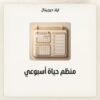 غلاف منظم حياة أسبوعي - ايلا ديجتال