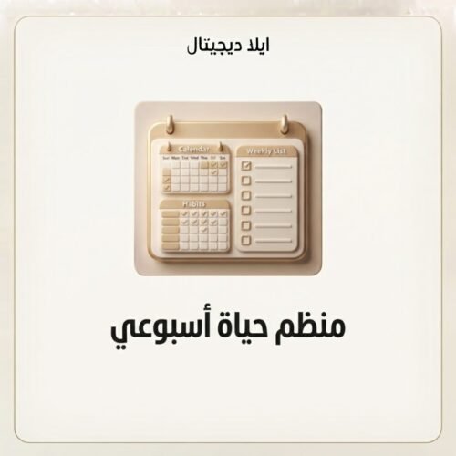 ELD-NTN-004 غلاف منظم حياة أسبوعي - ايلا ديجتال