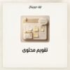 غلاف تقويم محتوى - ايلا ديجتال