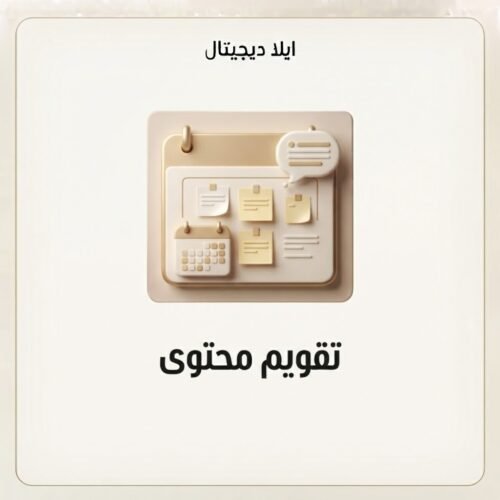 غلاف تقويم محتوى - ايلا ديجتال