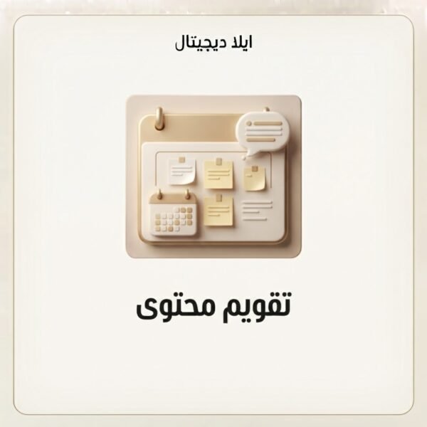غلاف تقويم محتوى - ايلا ديجتال