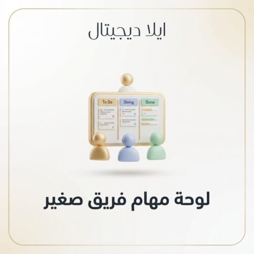 غلاف لوحة مهام فريق صغير - ايلا ديجتال