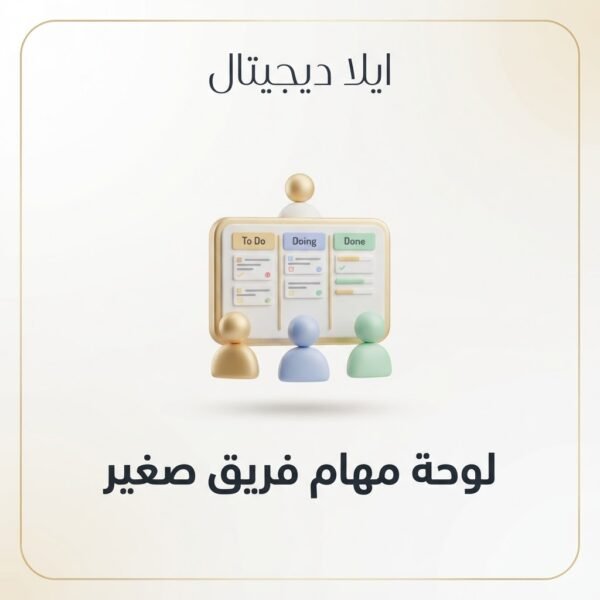 غلاف لوحة مهام فريق صغير - ايلا ديجتال