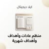 غلاف منظم عادات وأهداف شهرية - ايلا ديجتال