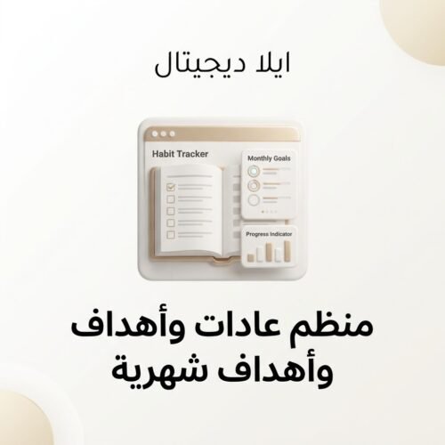 غلاف منظم عادات وأهداف شهرية - ايلا ديجتال