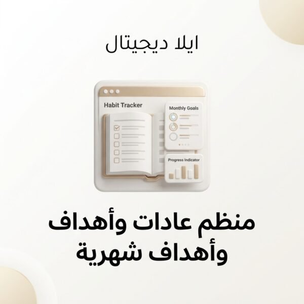 غلاف منظم عادات وأهداف شهرية - ايلا ديجتال