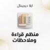 غلاف منظم قراءة وملاحظات - ايلا ديجتال