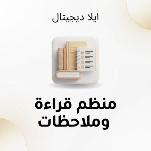 غلاف منظم قراءة وملاحظات - ايلا ديجتال