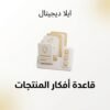 غلاف قاعدة أفكار المنتجات - ايلا ديجتال