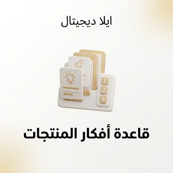 غلاف قاعدة أفكار المنتجات - ايلا ديجتال