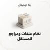 غلاف نظام ملفات ومراجع للمستقل - ايلا ديجتال
