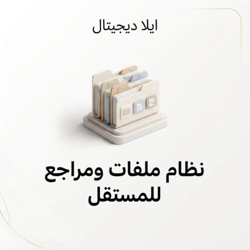غلاف نظام ملفات ومراجع للمستقل - ايلا ديجتال