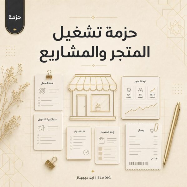 ELD-PACK-001-cover ملفات تشغيل متجر إلكتروني من ايلا ديجتال في حزمة تضم 31 ملفاً للمتاجر والمشاريع