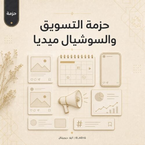 حزمة قوالب سوشيال ميديا من ايلا ديجتال تضم 39 ملف خطط محتوى وتصاميم Canva