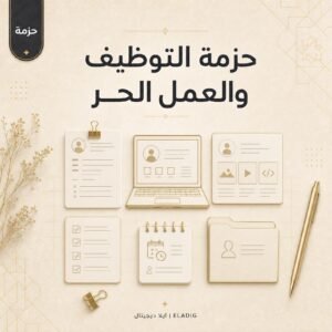 حزمة قوالب سيرة ذاتية جاهزة والعمل الحر