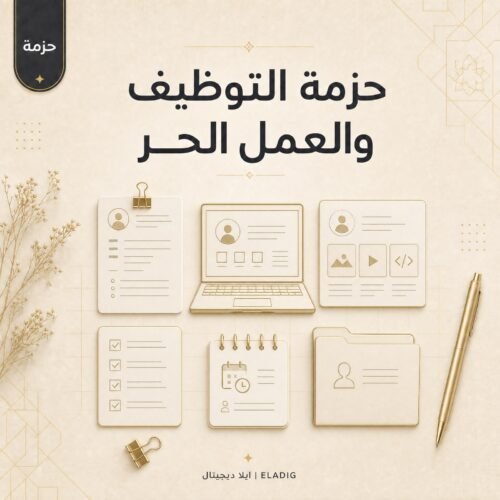 قوالب سيرة ذاتية جاهزة من ايلا ديجتال ضمن حزمة التوظيف والعمل الحر 21 ملفاً
