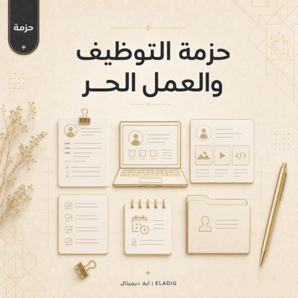 قوالب سيرة ذاتية جاهزة من ايلا ديجتال ضمن حزمة التوظيف والعمل الحر 21 ملفاً