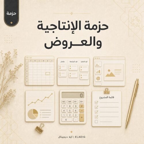 قوالب إكسل ونوشن جاهزة من ايلا ديجتال في حزمة الإنتاجية والعروض 49 ملفاً