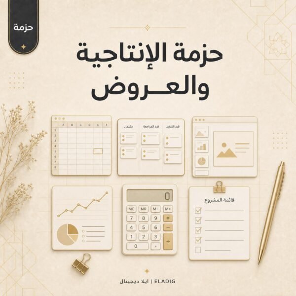 ELD-PACK-004-cover قوالب إكسل ونوشن جاهزة من ايلا ديجتال في حزمة الإنتاجية والعروض 49 ملفاً