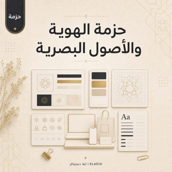حزمة موك أب وأيقونات من ايلا ديجتال مع هويات بصرية وأدلة خطوط عربية 48 ملفاً