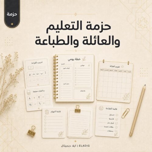 حزمة مطبوعات تعليمية للعائلة من ايلا ديجتال تضم 42 ملفاً للطباعة والتعليم
