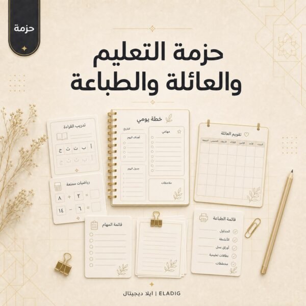 حزمة مطبوعات تعليمية للعائلة من ايلا ديجتال تضم 42 ملفاً للطباعة والتعليم