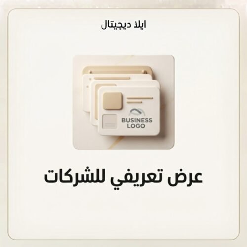 غلاف عرض تعريفي للشركات - ايلا ديجتال
